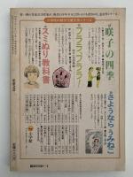 児童文芸　特集：近代童話の父・小川未明生誕百年記念号　’82陽春臨時増刊