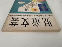 児童文芸　特集：近代童話の父・小川未明生誕百年記念号　’82陽春臨時増刊