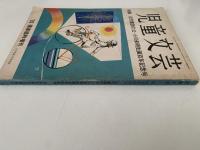 児童文芸　特集：近代童話の父・小川未明生誕百年記念号　’82陽春臨時増刊