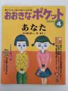 おおきなポケット　97号　2000年4月号　あなた