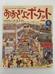おおきなポケット　73号　1998年4月号　なみだの名人