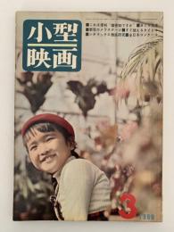 小型映画　1960年3月号　54号