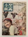 小型映画　1960年3月号　54号