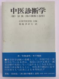 中医診断学〈附〉切脈（脈の種類と波形）
