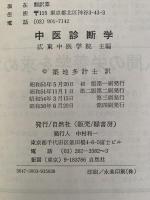 中医診断学〈附〉切脈（脈の種類と波形）