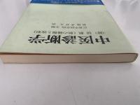中医診断学〈附〉切脈（脈の種類と波形）