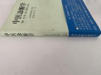 中医診断学〈附〉切脈（脈の種類と波形）