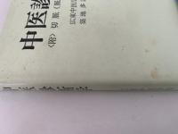 中医診断学〈附〉切脈（脈の種類と波形）