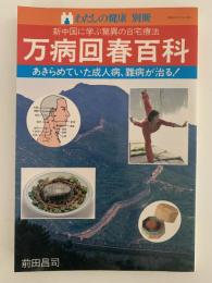 万病回春百科　わたしの健康 別冊　