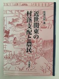 近世関東の村落支配と農民