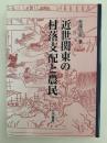 近世関東の村落支配と農民