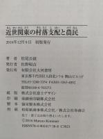 近世関東の村落支配と農民