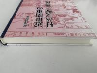 近世関東の村落支配と農民