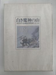 白き魔神の山　ダウラギリ主峰柱状南岩稜　1975,1978