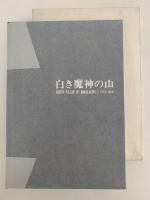 白き魔神の山　ダウラギリ主峰柱状南岩稜　1975,1978