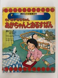 ちいさいモモちゃん　あかちゃんとおるすばん　講談社の幼稚園百科
