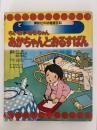 ちいさいモモちゃん　あかちゃんとおるすばん　講談社の幼稚園百科