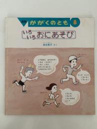いろいろおにあそび　かがくのとも365号