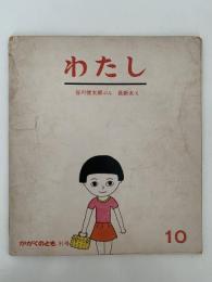 わたし　かがくのとも91号