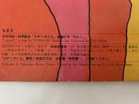 わたし　かがくのとも91号