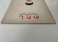わたし　かがくのとも91号