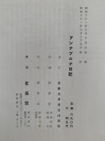 アンナプルナ日記