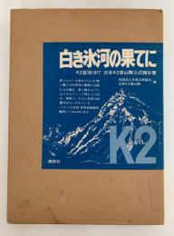 白き氷河の果てに　K2登頂1977　日本K2登山隊公式報告書