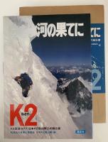 白き氷河の果てに　K2登頂1977　日本K2登山隊公式報告書