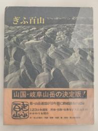 ぎふ百山