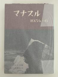 マナスル　1954〜6