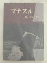 マナスル　1954〜6