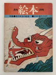 月刊　絵本　1976年1月号　通巻32号　特集：赤羽末吉の絵本　若手競作創作かるた