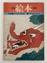 月刊　絵本　1976年1月号　通巻32号　特集：赤羽末吉の絵本　若手競作創作かるた