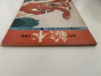 月刊　絵本　1976年1月号　通巻32号　特集：赤羽末吉の絵本　若手競作創作かるた