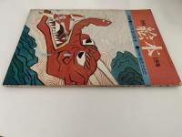 月刊　絵本　1976年1月号　通巻32号　特集：赤羽末吉の絵本　若手競作創作かるた