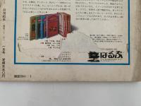 月刊　絵本　1976年1月号　通巻32号　特集：赤羽末吉の絵本　若手競作創作かるた