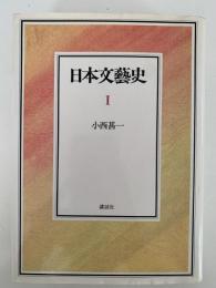 日本文藝史Ⅰ