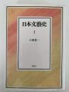 日本文藝史Ⅰ