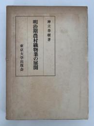 明治期農村織物業の展開