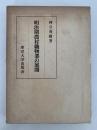 明治期農村織物業の展開