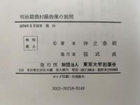 明治期農村織物業の展開