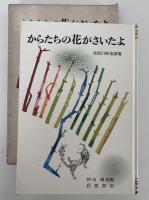からたちの花がさいたよ　北原白秋童謡選　岩波愛蔵版