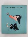 われこそ海賊　とるえもん　絵本の絵本