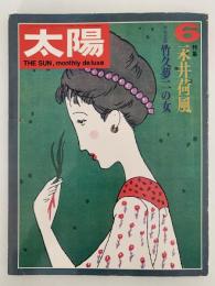太陽　1971年5月号　No.96　特集：永井荷風 / 竹久夢二の女