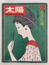 太陽　1971年5月号　No.96　特集：永井荷風 / 竹久夢二の女