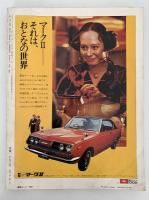 太陽　1971年5月号　No.96　特集：永井荷風 / 竹久夢二の女