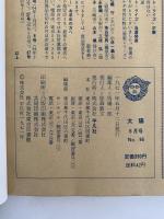 太陽　1971年5月号　No.96　特集：永井荷風 / 竹久夢二の女