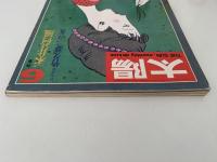 太陽　1971年5月号　No.96　特集：永井荷風 / 竹久夢二の女