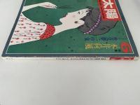 太陽　1971年5月号　No.96　特集：永井荷風 / 竹久夢二の女