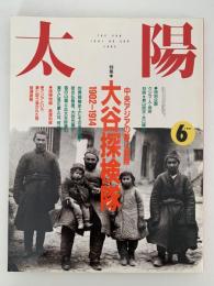 太陽　1991年6月号　No.360　特集：大谷探検隊　中央アジアの夢と冒険